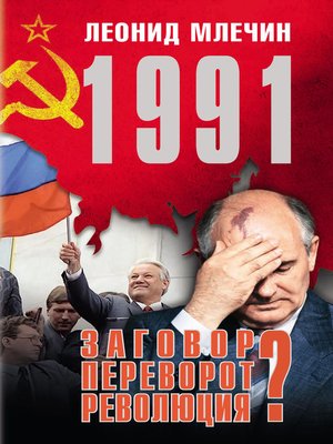 cover image of 1991. Заговор? Переворот? Революция?